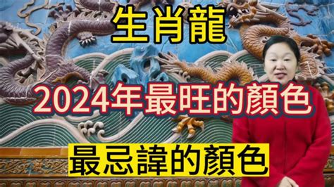 屬龍的顏色|【屬龍顏色】2024龍年強運指南！屬龍今年旺到飛。